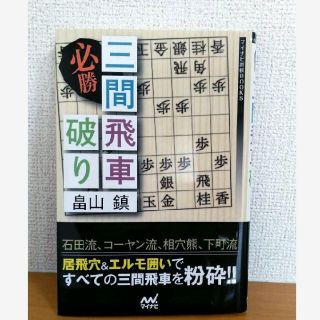 必勝 三間飛車破り　将棋　マイナビ　畠山鎮(趣味/スポーツ/実用)