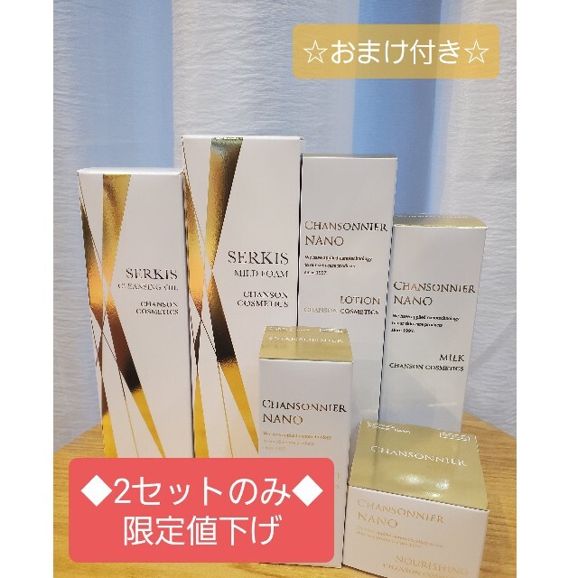 セルキスセット&シャンソニエナノフルセット☆6点セット☆豪華2点の