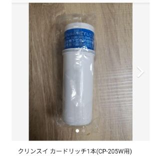 クリンスイカードリッチ1本(CP-205W用)(浄水機)