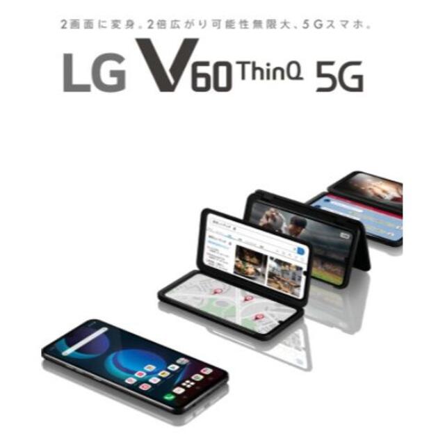 新品『LG V60 ThinQ 5g L-51A』ドコモSIMフリー利用制限○スマートフォン/携帯電話