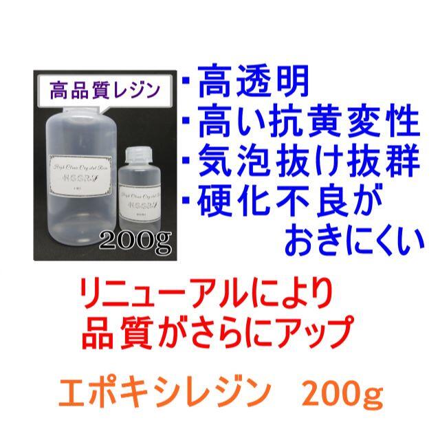 高品質 エポキシレジン 200g　エポキシ樹脂　レジン液　2液性 ハンドメイドの素材/材料(その他)の商品写真