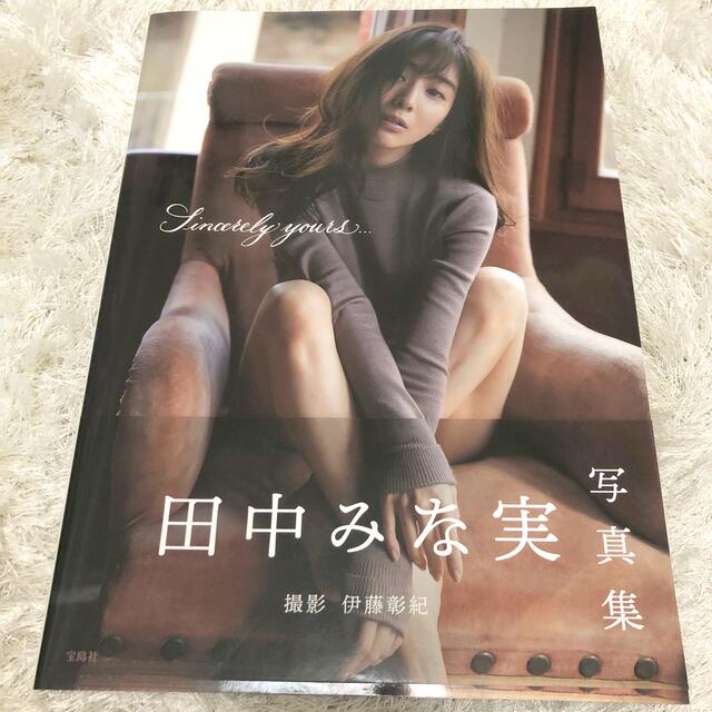 宝島社(タカラジマシャ)の田中みな実　写真集　本 エンタメ/ホビーのタレントグッズ(女性タレント)の商品写真