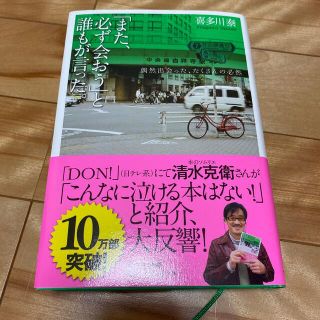 サンマークシュッパン(サンマーク出版)の「また、必ず会おう」と誰もが言った。 偶然出会った、たくさんの必然(その他)