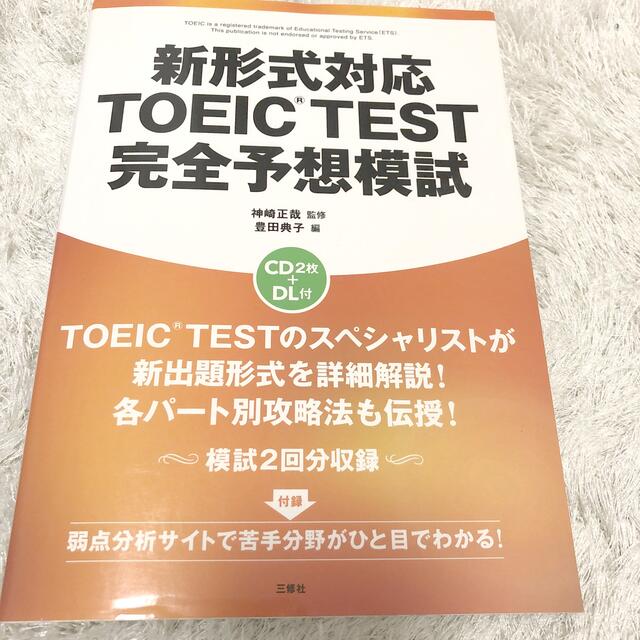 TOEIC 完全予想 問題集 エンタメ/ホビーの本(資格/検定)の商品写真