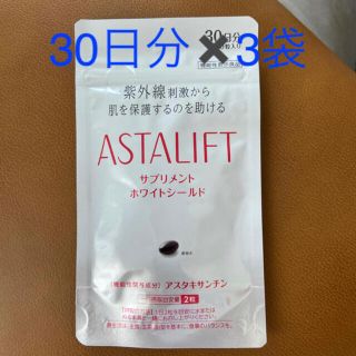 アスタリフト(ASTALIFT)のアスタリフト ホワイトシールドサプリメント 60粒入り✖️3カ月(サンプル/トライアルキット)