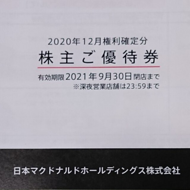 マクドナルド(マクドナルド)のマクドナルド 株主優待券 1冊 送料込み チケットの優待券/割引券(フード/ドリンク券)の商品写真