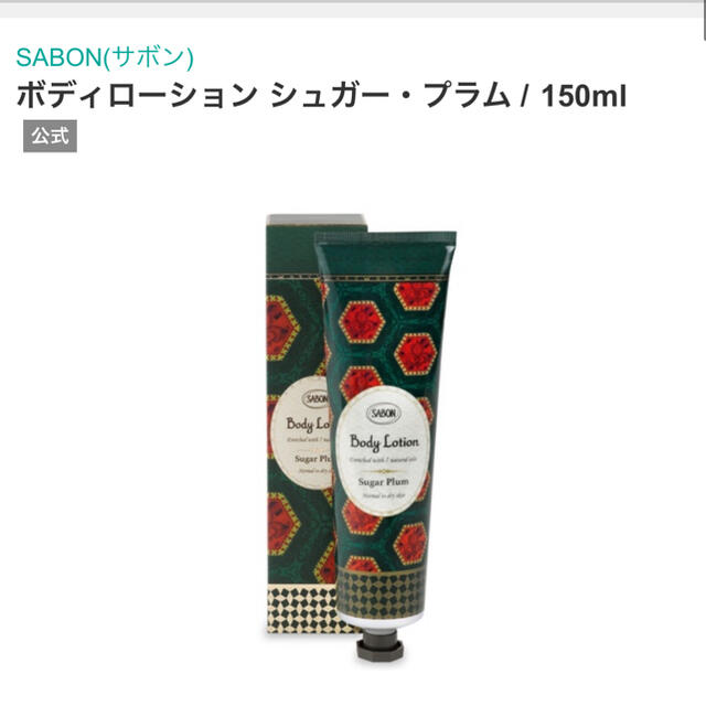 SABON(サボン)のsabon ボディーローション　シュガープラム コスメ/美容のボディケア(ボディローション/ミルク)の商品写真