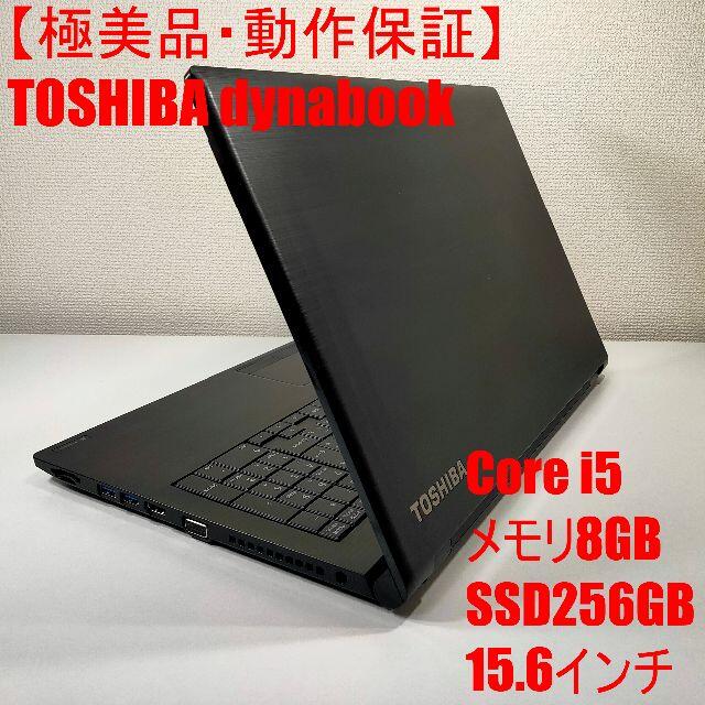 【極美品】TOSHIBA dynabook ノートパソコン i5 （765）