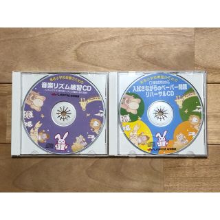 しょうがく社　有名小学校受験用CD2枚(知育玩具)