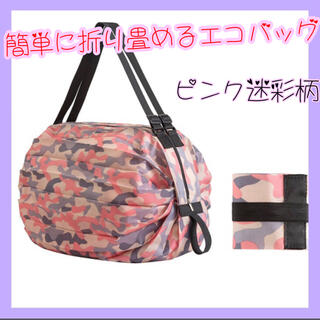 折り畳み式エコバッグ　ピンク迷彩 買い物バッグ　大容量(エコバッグ)