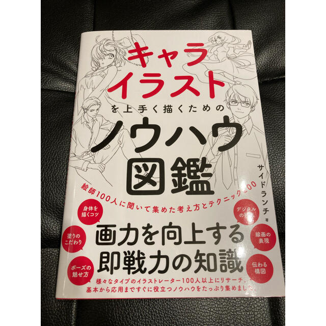 キャライラストを上手く描くためのノウハウ図鑑 絵師１００人に聞いて集めた考え方と エンタメ/ホビーの本(アート/エンタメ)の商品写真