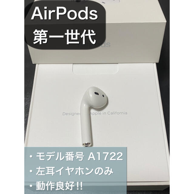 美品 エアーポッズ AirPods 第一世代 L 左耳のみ