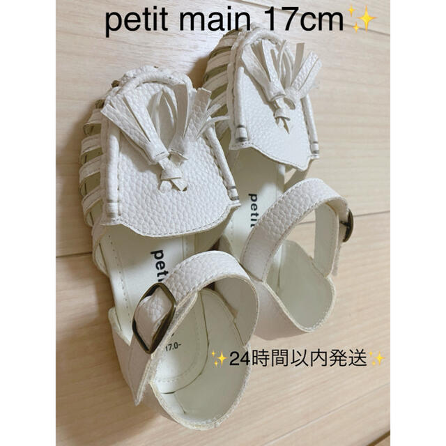 petit main(プティマイン)のプチマイン　白サンダル 17cm キッズ/ベビー/マタニティのキッズ靴/シューズ(15cm~)(サンダル)の商品写真