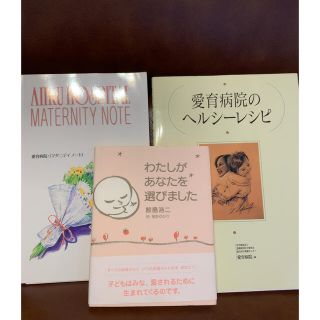 わたしがあなたを選びました　愛育病院のヘルシーレシピ等3冊セット(住まい/暮らし/子育て)