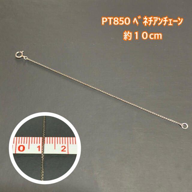 PT850 ベネチアンチェーン 10cm 長さ足し 長さ出し プラチナ