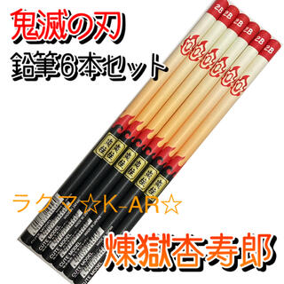鬼滅の刃　煉獄杏寿郎　鉛筆６本セット　新品未使用。(キャラクターグッズ)
