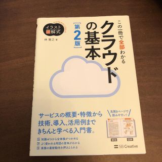 この一冊で全部わかるクラウドの基本 実務で生かせる知識が、確実に身につく 第２版(コンピュータ/IT)