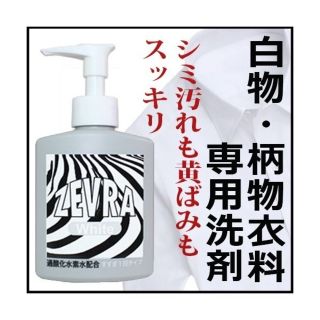 ゼブラ(ZEBRA)の★新品★  洗濯洗剤　zevra ホワイト(洗剤/柔軟剤)