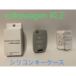 フォルクスワーゲン(Volkswagen)の◆にゅーたいぷ様専用◆ VW 純正 シリコンキーケース グレー(キーケース)