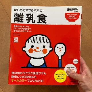 はじめてママ＆パパの離乳食 最初のひとさじから幼児食までこの一冊で安心！(結婚/出産/子育て)