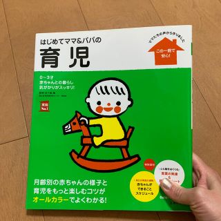 はじめてママ＆パパの育児 ０～３才の赤ちゃんとの暮らしこの一冊で安心！(結婚/出産/子育て)