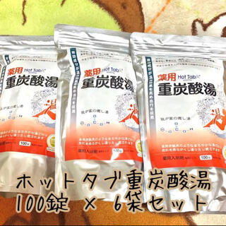 薬用ホットタブ重炭酸湯 100錠 × 6袋セット(入浴剤/バスソルト)