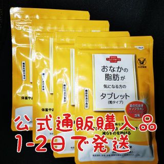 大正製薬 おなかの脂肪が気になる方タブレット 4個セット 公式通販購入(その他)