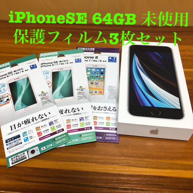 【未使用】iPhone SE2 本体　ホワイト  64G 第2世代 SIMフリー
