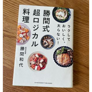 【みぃJJ様】勝間式超ロジカル料理　ラクしておいしく、太らない！(料理/グルメ)