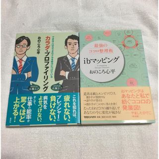 「ｉｂマッピング 最強のココロ整理術」「カラダ・プロファイリング」おのころ心平(人文/社会)