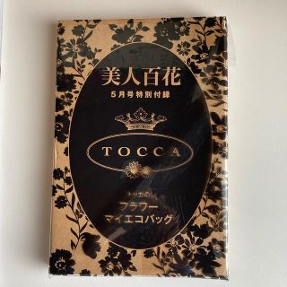 トッカ(TOCCA)の美人百科　付録　TOCCA エコバッグ(エコバッグ)