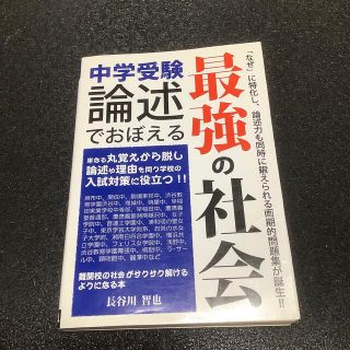 中学受験論述でおぼえる最強の社会(人文/社会)