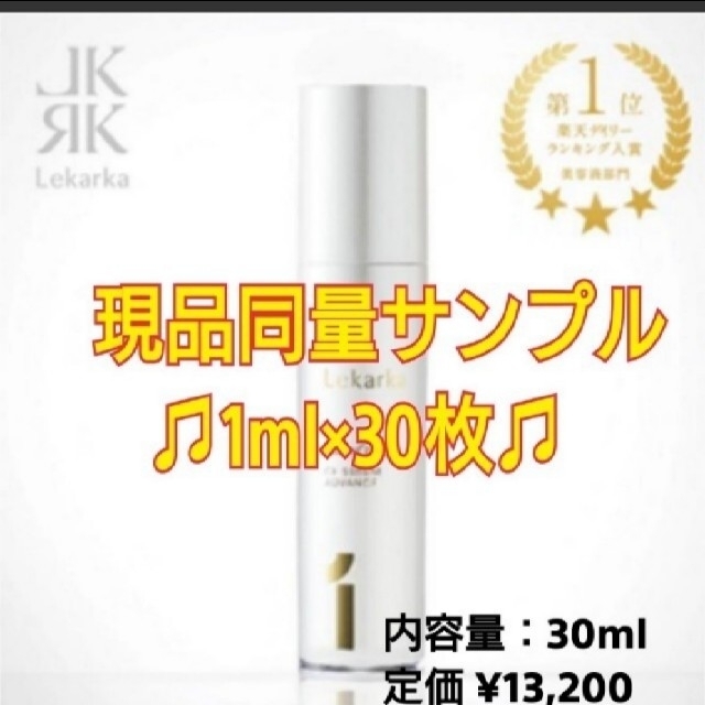 レカルカ cfセラム アドバンス 1ml×30 30ml サンプル コスメ/美容のスキンケア/基礎化粧品(美容液)の商品写真