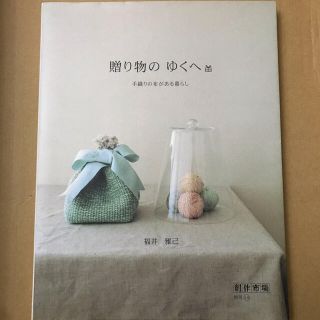 贈り物のゆくへ 手織りの布がある暮らし(趣味/スポーツ/実用)