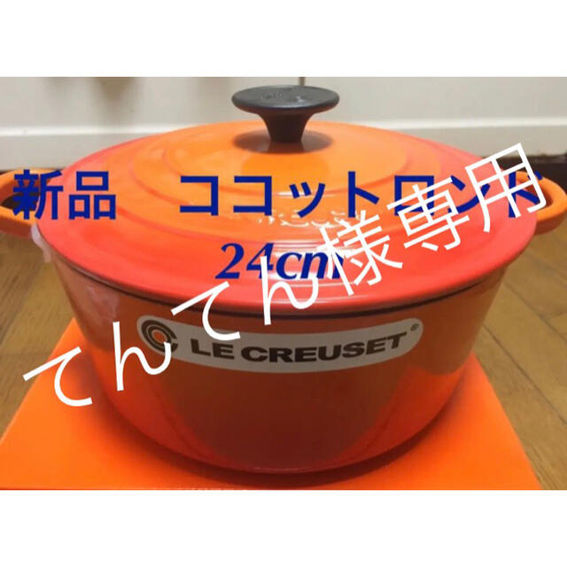 新品 未使用 ルクルーゼ ココットロンド 24cm オレンジ 鍋 料理 ギフトStaub