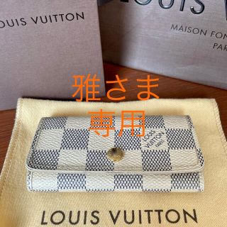 ルイヴィトン(LOUIS VUITTON)のルイヴィトン　アズール　ミュルティクレ　キーケース　4連(キーケース)