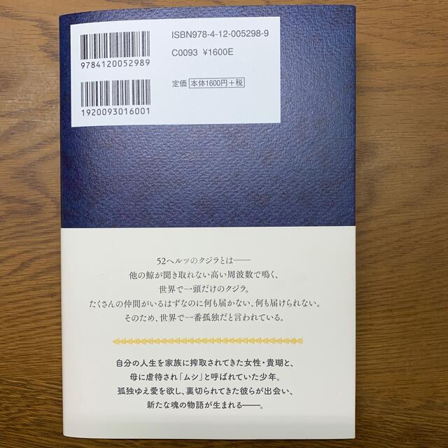 ５２ヘルツのクジラたち　 エンタメ/ホビーの本(文学/小説)の商品写真