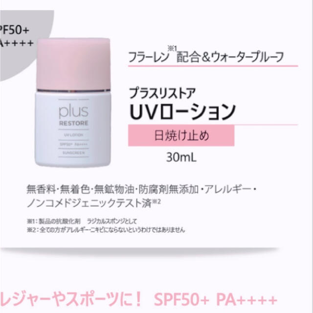 プラスリストア 100袋 UVローション 日焼け止め SPF50+ - 日焼け止め