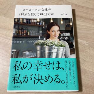 ニュ－ヨ－クの女性の「自分を信じて輝く」方法(その他)