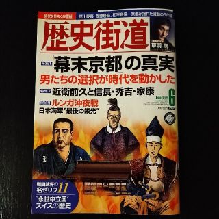 ちゃいさん専用　歴史街道 2021年 06月号(専門誌)