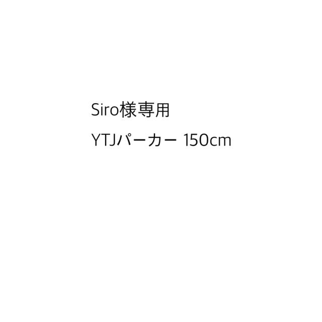 ytjパーカー　Siro様専用 スポーツ/アウトドアのスポーツ/アウトドア その他(ダンス/バレエ)の商品写真