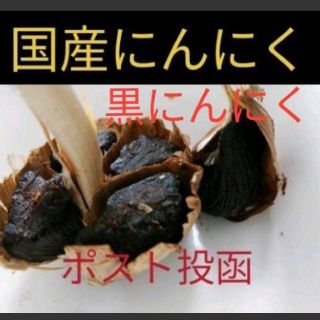 １１  黒にんにく  720ｇ (バラ)  国産にんにく使用！(野菜)