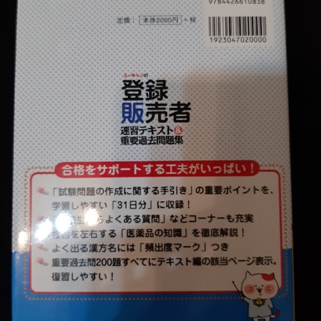 ユーキャンの登録販売者速習テキスト＆重要過去問題集 第２版 エンタメ/ホビーの本(資格/検定)の商品写真