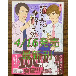 アキタショテン(秋田書店)の酒と恋には酔って然るべき 6    はるこ  (著)(女性漫画)