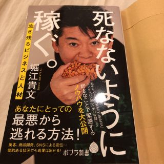 死なないように稼ぐ。 生き残るビジネスと人材(ビジネス/経済)