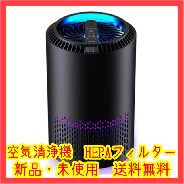 空気清浄機 小型 HEPAフィルター 微細粒子99.97%除去 LEDライト付き