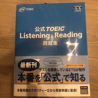 TOEIC公式問題集7 新品未使用(語学/参考書)