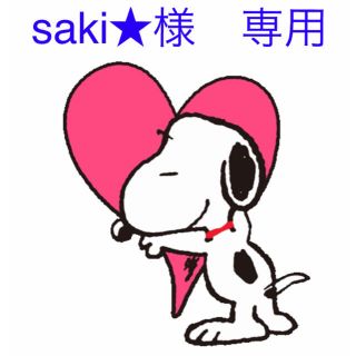 saki★様　専用(犬)