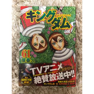 シュウエイシャ(集英社)のキングダム 61  新品(青年漫画)