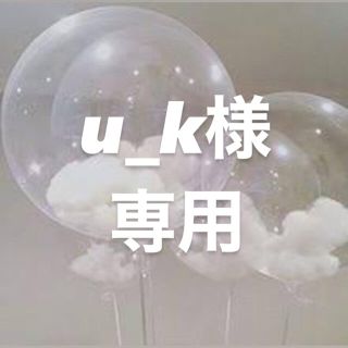 u_k様専用(アイドルグッズ)